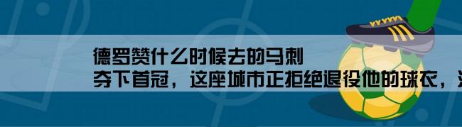 德罗赞什么时候去的马刺,夺下首冠，这座城市正拒绝退役他的球衣，洛瑞德罗赞更该享受殊荣