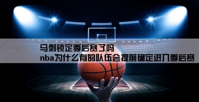 马刺锁定季后赛了吗,nba为什么有的队伍会提前确定进入季后赛