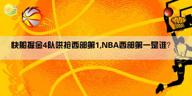 快船掘金4队哄抢西部第1,NBA西部第一是谁？