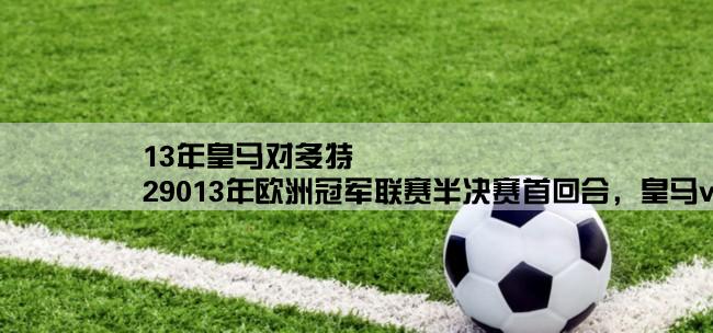 13年皇马对多特,29013年欧洲冠军联赛半决赛首回合，皇马vs多特蒙德谁能赢？巴萨对拜仁呢？