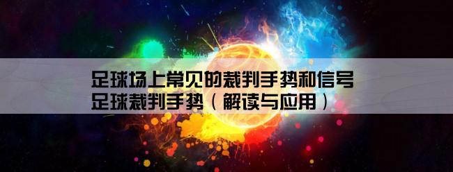 足球场上常见的裁判手势和信号,足球裁判手势（解读与应用）