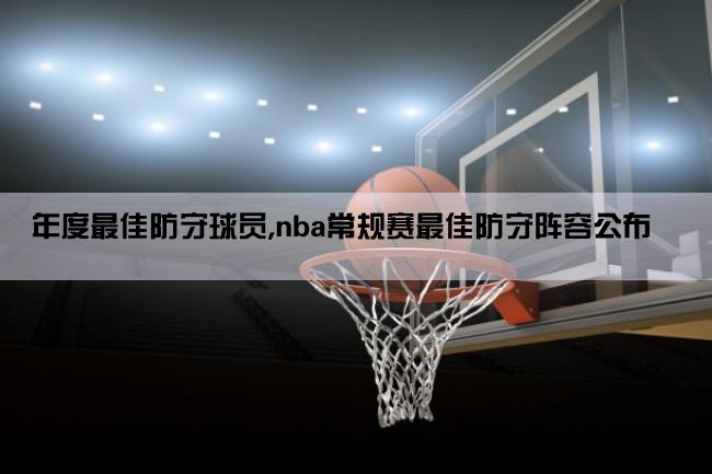 年度最佳防守球员,nba常规赛最佳防守阵容公布