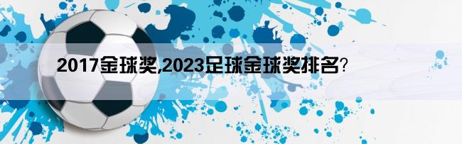 2017金球奖,2023足球金球奖排名？