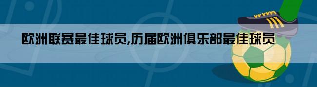 欧洲联赛最佳球员,历届欧洲俱乐部最佳球员