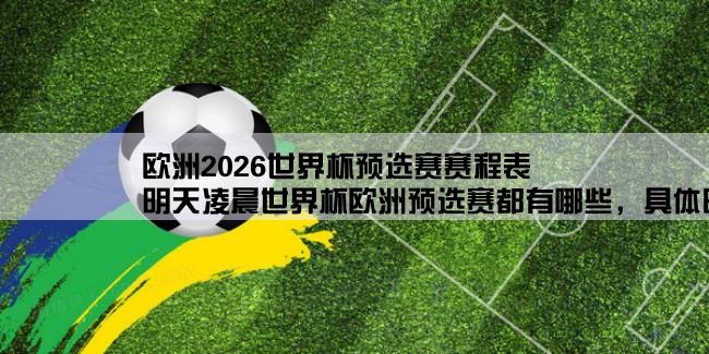 欧洲2026世界杯预选赛赛程表,明天凌晨世界杯欧洲预选赛都有哪些，具体时间？