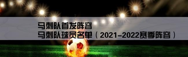 马刺队首发阵容,马刺队球员名单（2021-2022赛季阵容）