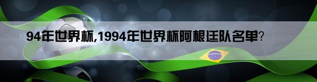 94年世界杯,1994年世界杯阿根廷队名单？