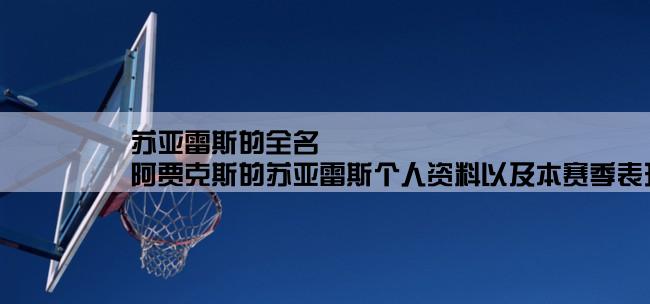 苏亚雷斯的全名,阿贾克斯的苏亚雷斯个人资料以及本赛季表现