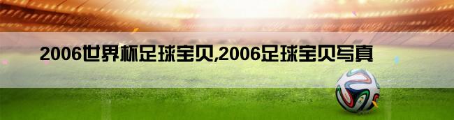 2006世界杯足球宝贝,2006足球宝贝写真