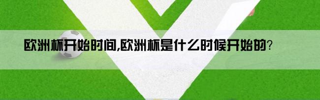 欧洲杯开始时间,欧洲杯是什么时候开始的？