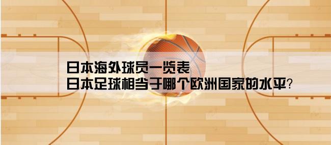 日本海外球员一览表,日本足球相当于哪个欧洲国家的水平？