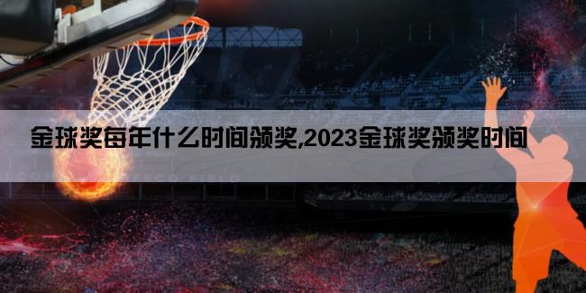 金球奖每年什么时间颁奖,2023金球奖颁奖时间