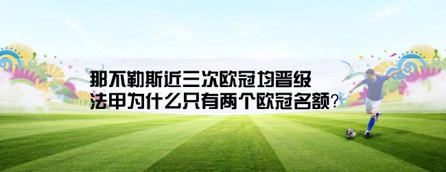 那不勒斯近三次欧冠均晋级,法甲为什么只有两个欧冠名额？