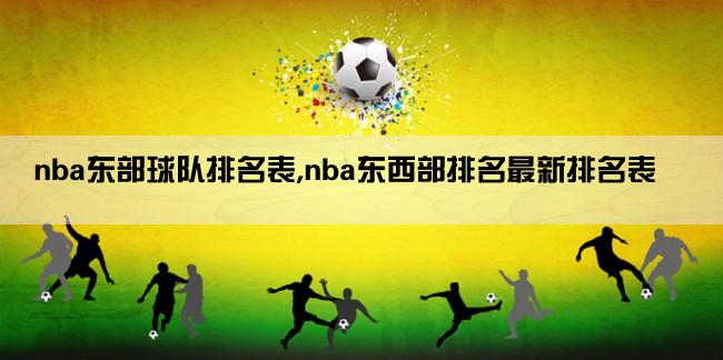 nba东部球队排名表,nba东西部排名最新排名表