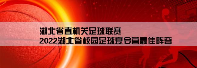 湖北省直机关足球联赛,2022湖北省校园足球夏令营最佳阵容