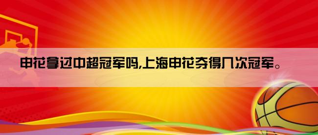 申花拿过中超冠军吗,上海申花夺得几次冠军。