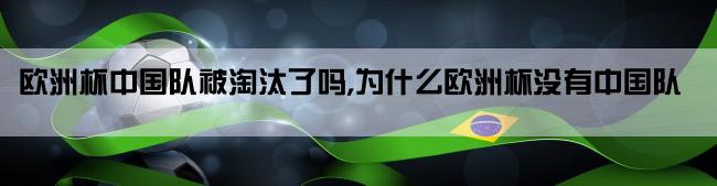 欧洲杯中国队被淘汰了吗,为什么欧洲杯没有中国队