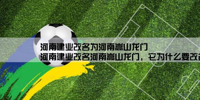 河南建业改名为河南嵩山龙门,河南建业改名河南嵩山龙门，它为什么要改名？