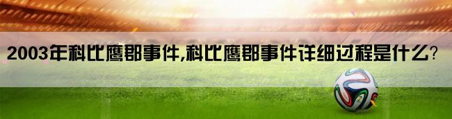 2003年科比鹰郡事件,科比鹰郡事件详细过程是什么？