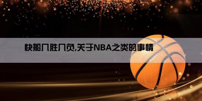 快船几胜几负,关于NBA之类的事情