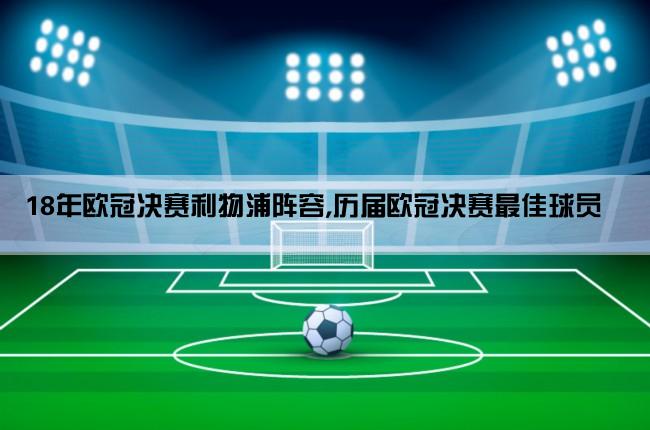 18年欧冠决赛利物浦阵容,历届欧冠决赛最佳球员