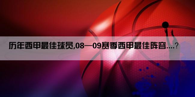 历年西甲最佳球员,08—09赛季西甲最佳阵容....？