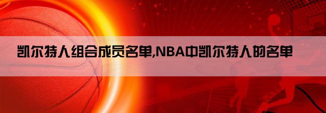 凯尔特人组合成员名单,NBA中凯尔特人的名单