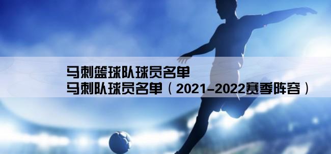 马刺篮球队球员名单,马刺队球员名单（2021-2022赛季阵