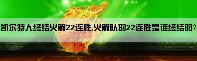 凯尔特人终结火箭22连胜,火箭队的22连胜是谁终结的？