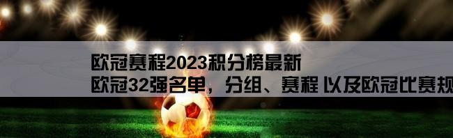 欧冠赛程2023积分榜最新,欧冠32强名单，分组、赛程 以及欧冠比赛规则。