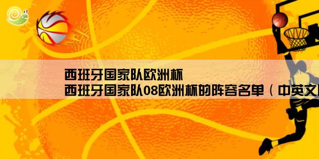 西班牙国家队欧洲杯,西班牙国家队08欧洲杯的阵容名单（中英文队员名单、场上位置、效力俱乐部等等）。详细介绍，谢谢