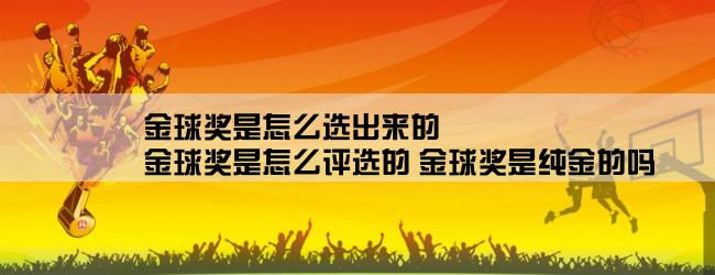 金球奖是怎么选出来的,金球奖是怎么评选的 金球奖是纯金的吗