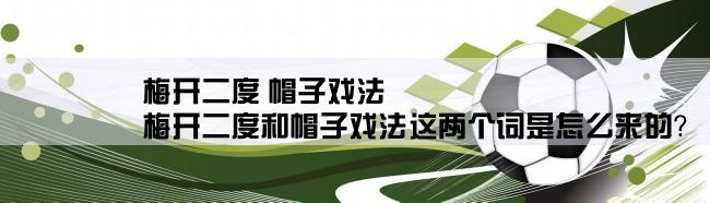 梅开二度 帽子戏法,梅开二度和帽子戏法这两个词是怎么来的？