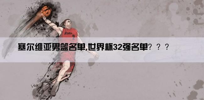 塞尔维亚男篮名单,世界杯32强名单？？？